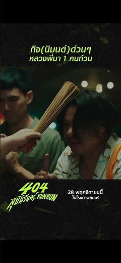 โรงแรมนี้ผีดุ นิมนต์หลวงพี่มาแบบด่วนๆ! | 404 สุขีนิรันดร์..RUN RUN