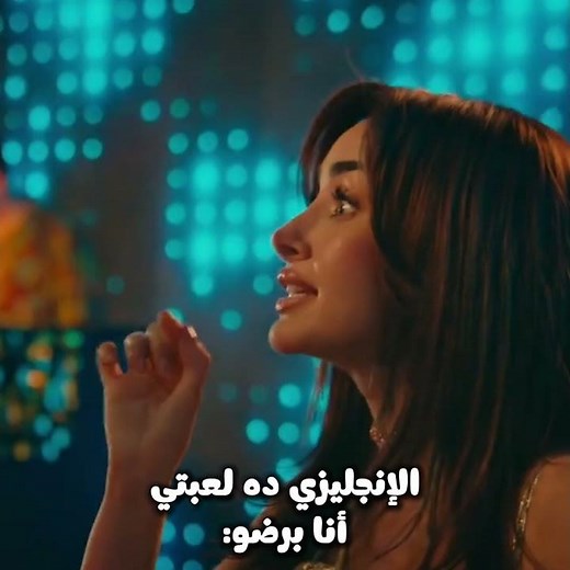 الإنجليزي ده لعبتي : أنا برضو😂👇🏼