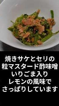粒マスタード酢味噌を作り、サケとセリに和えました。最高のおつまみできました。 #料理 #まいにちごはん #おつまみ＃サケ#セリ＃酢味噌#粒マスタード