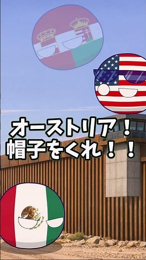 メキシコがアメリカ国境を突破する方法とは＃ポーランドボール