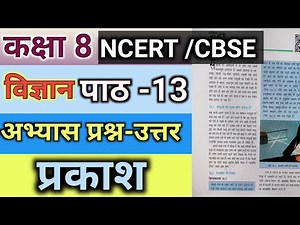 NCERT Solutions for Class 8 Science Chapter 13 प्रकाश | class 8 | ncert अध्याय 13 prakash