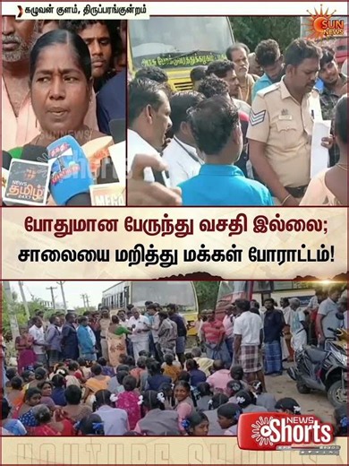 Bus Service | Thiruparankundram | போதுமான பேருந்து வசதி இல்லை; சாலையை மறித்து மக்கள் போராட்டம்!