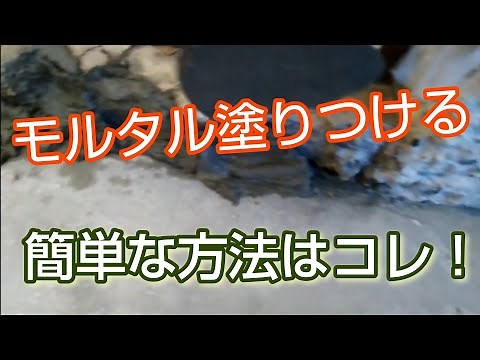 #モルタルDIY！厚くモルタルをつけて固める裏ワザを大公開！！