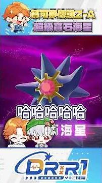 爆紅迷因寶可夢 寶石海星mega進化 #台v #阿萬 #豹子頭 #男v #vtuber #vtuberclips #寶可夢傳說za