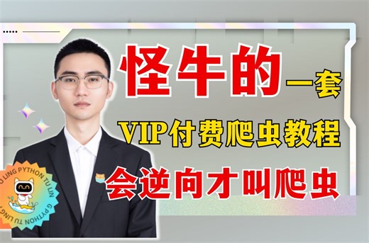一套怪牛的Python爬虫进阶教程，建议先码住再看，含爬虫进阶JS逆向/Cookie加密/逆向混淆/APP逆向......