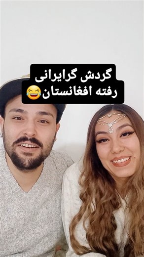 ‎نرگس جعفری/روزمرگی/فان/طنز‎ on Instagram‎: "✳️اقای ایران میخوای بری چکر😂 ✳️این بنده خدا خودش گفته این اولین تجربه بدش بودوگرنه اکثرادمای افغانستان مهمون نوازبودن و کلی بهش احترام میذاشتن❤️ . ‌. ‌. مازوج دوملیتی هستیم به پیجمون سربزن @zeusfamily4 @zeusfamily4 @zeusfamily4 پیج اصلیشون @marcopolo_ir"‎