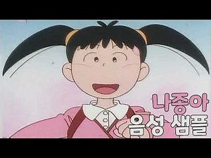 [성우 샘플] 쫑아는 사춘기 '나종아' 음성 (CV. 지미애)