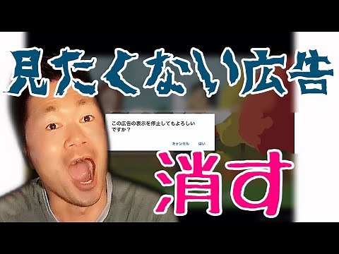 ユーチューブで見たくない広告を消す方法