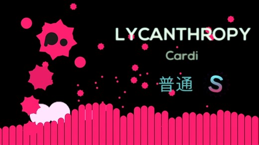 [Jsab]新手就是爱记录之Lycanthropy普通模式S级通关