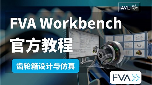【官方教程】FVA Workbench 软件齿轮箱设计与仿真公开培训