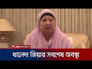 খালেদা জিয়ার শারীরিক অবস্থার সবশেষ পরিস্থিতি | Khaleda Zia | Jamuna TV