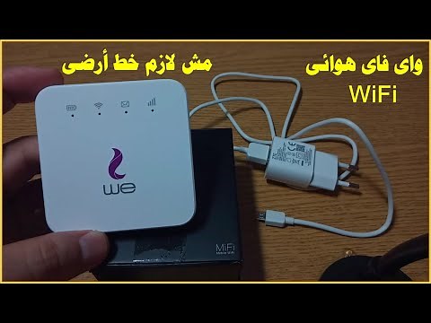 راوتر النت الهوائى we المصرية للاتصالات واى فاى بدون خط ارضى