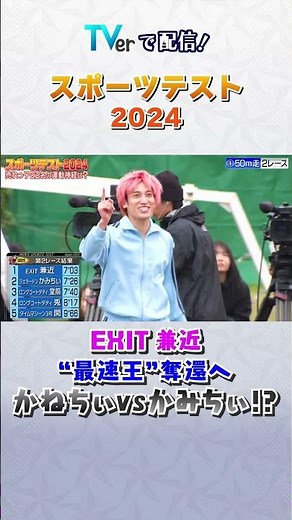 #EXIT兼近 “最速王”奪還へ #short