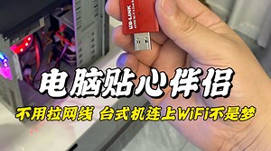 电脑和电视连上以后插个电脑伴侣，不用拉网线就可以联网太方便了