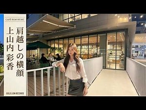【 肩越しの横顔 】 上山内 彩香 / Ayaka Kamiyamauchi / 女性ボーカル / シティポップ / City Pop / Citypop