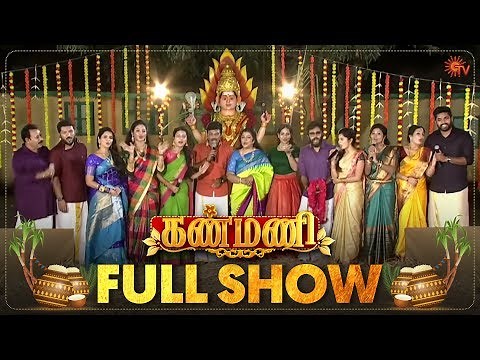 Kanmani Pongal - Full Show | Pongal Special Program | Sun TV