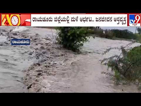 🔴 LIVE | Karnataka Rainfall: ರಾಯಚೂರು ಜಿಲ್ಲೆಯಲ್ಲಿ ಮಳೆ ಆರ್ಭಟ.. ಜನಜೀವನ ಅಸ್ತವ್ಯಸ್ತ | #TV9D