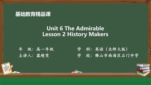 北师大版高一Unit6 The Admirable Lesson 2 History Makers