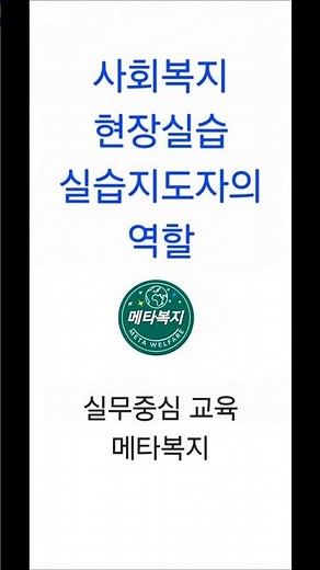 사회복지현장실습 실습지도자의 역할 #사회복지사2급#생활지원사 #장애인활동지원사#노인복지 #재가복지센터#사회복지현장실습 #간호조무사#요양보호사#요양원#메타복지손종근교수