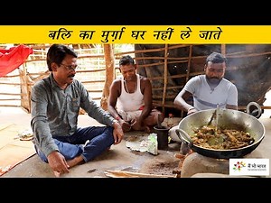 Desi Chicken offered to tribal deity | बलि का मुर्गा कैसे पकता है
