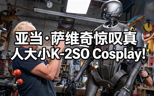 [中配]亚当·萨维奇惊叹真人大小K-2SO Cosplay! - Adam Savage’s Tested