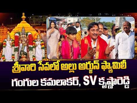 Allu Arjun Family Visits Tirumala || #ttd | Bharathi TV