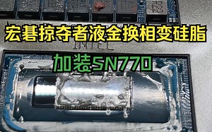 【菠萝搞机】云南昆明的哥们不远2000km寄送过来宏碁掠夺者，要求液金换相变硅脂和加装西数SN770 1TB固态硬盘，全过程分享~