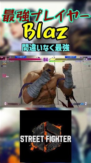 スト6 Blaz 間違いなく最強 #streetfighter #ストリートファイター6 #スト6