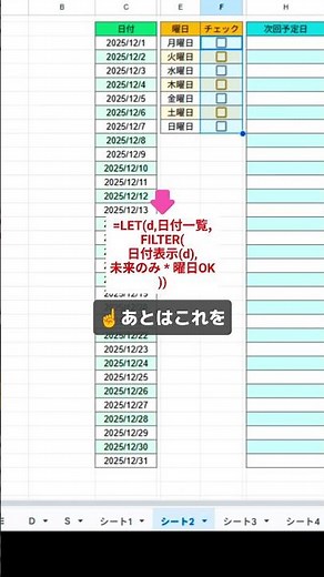 曜日にチェックを入れるだけで次の予定日が自動で分かりルーティン作業をラクにするシートの作り方 #スプレッドシート #スプシ #Excel初心者 #仕事効率化