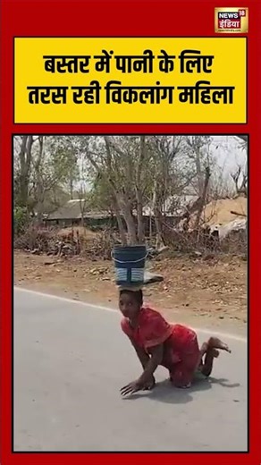 Bastar Water Crisis:बस्तर में पानी के लिए तरस रही विकलांग महिला | #viralvideo #viralnews #hindinews