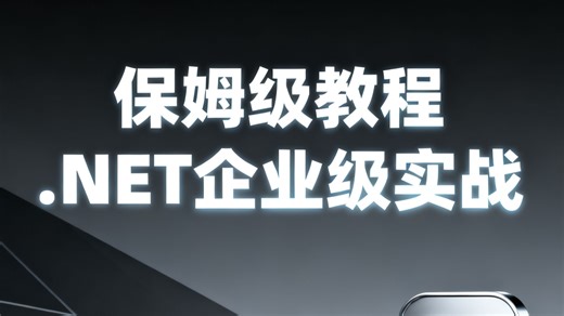 保姆级！.NET企业级实战：原理   代码   避坑，新手也能搞定数据一致性