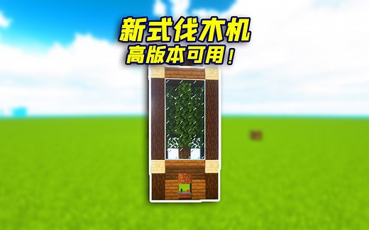 我的世界：MC新版本自动伐木机，你学会了吗？