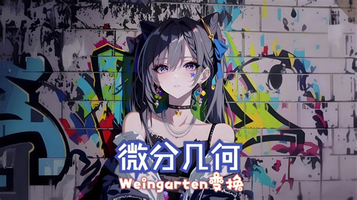 微分几何5-weingarten变换