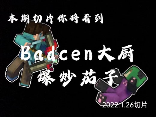 久违的Badcen高版本uhc乱杀 爆炒茄子