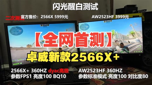 【全网首测】卓威新款2566X ，闪光醒白测试对比外星人2523HF，在排除硬件、剪辑等误.....
