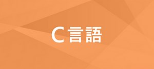 C言語研修・講座｜完全個別指導で即戦力を育成｜日本プログラミングスクール