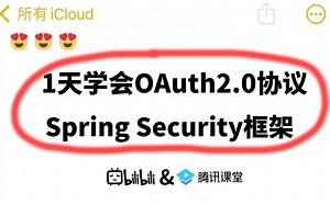 B站讲的最好的Spring Security框架及OAuth2.0协议超详细教程