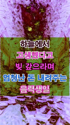 #하늘에서 #빚탈출 #음력 #2026년 #운세