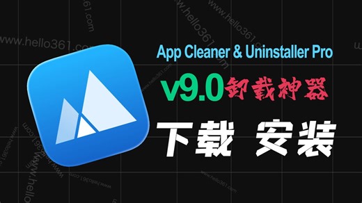 【AppCleaner & Uninstaller 9.0 苹果软件卸载神器】MAC 系统 App Cleaner & Uninstaller 9.0安装教程