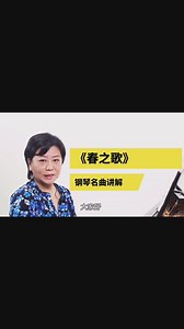 钢琴教学｜《春之歌》全曲示范精讲