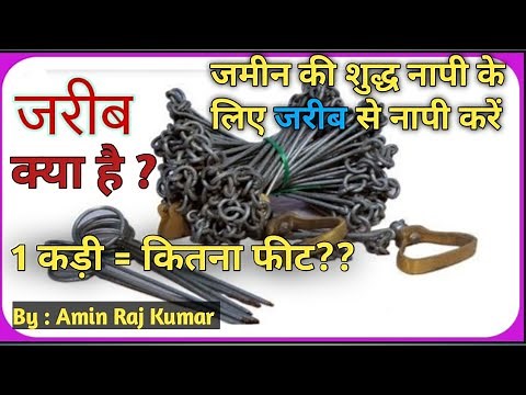 What is a chain || Jarib Kya He || What Is Jarib || How is land measured with it || #aminrajkumar...