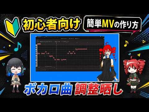 【初心者向け】簡単MVの作り方｜ボカロ曲の調整晒し版【ステップ5】