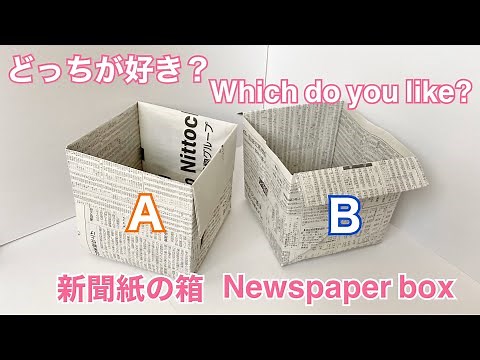 新聞紙で作る箱2種類の作り方／2 types of boxes made from newspaper