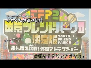 【ゲーム】東京フレンドパークⅡ決定版 みんなで挑戦! 体感アトラクション # 4