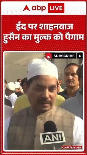 EID 2026: ईद पर शाहनवाज हुसैन का मुल्क को पैगाम |ABPLIVE
