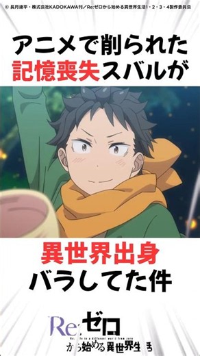スバルが異世界出身バラしてた件 #リゼロ #アニメ