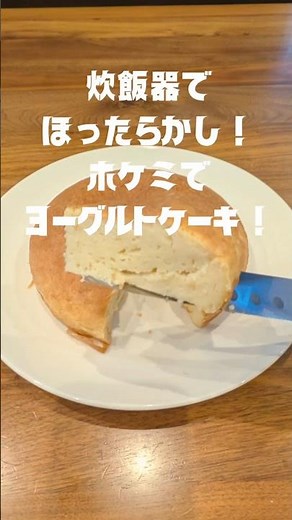 炊飯器に材料入れるだけで、ヨーグルトケーキ❗ #炊飯器レシピ #簡単レシピ #ホットケーキミックス #ヨーグルト