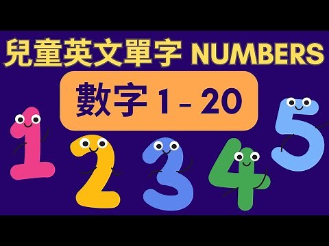 幼兒英文單字｜數字學習 1–20｜雙語教育｜英文數字發音｜Count to 20 in English and Chinese｜Bilingual Numbers for Kids