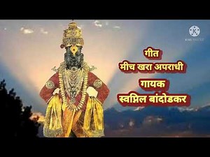 Vitthala Meech Khara Apradhi Lyrical Video | Devotional | Singer Swapnnil Bandodkar