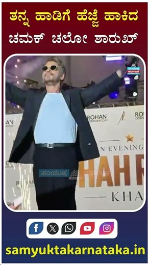 Shah Rukh Khan Dances to His Own Hit Song 'Chammak Challo' | Viral Video | Samyukta Karnataka